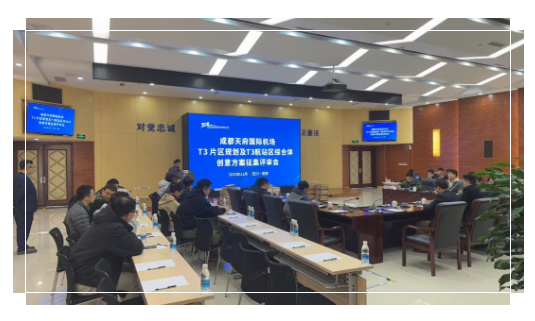 熱點(diǎn)速遞｜成都天府國(guó)際機(jī)場(chǎng)T3片區(qū)規(guī)劃及T3航站區(qū)綜合體創(chuàng)意方案征集評(píng)審會(huì)順利舉行